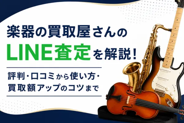 楽器の買取屋さんのLINE査定を解説！評判・口コミから使い方・買取額アップのコツまで