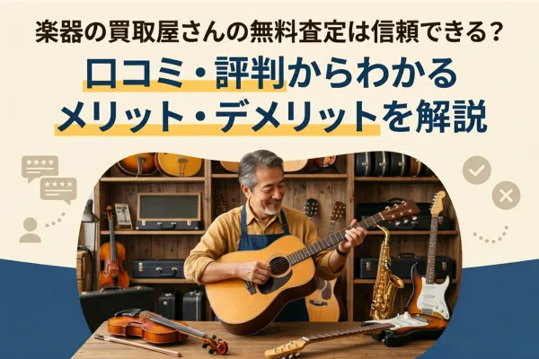 楽器の買取屋さんの無料査定は信頼できる?口コミ・評判からわかるメリット・デメリットを解説
