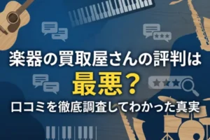 楽器の買取屋さんの評判は最悪？口コミを徹底調査してわかった真実