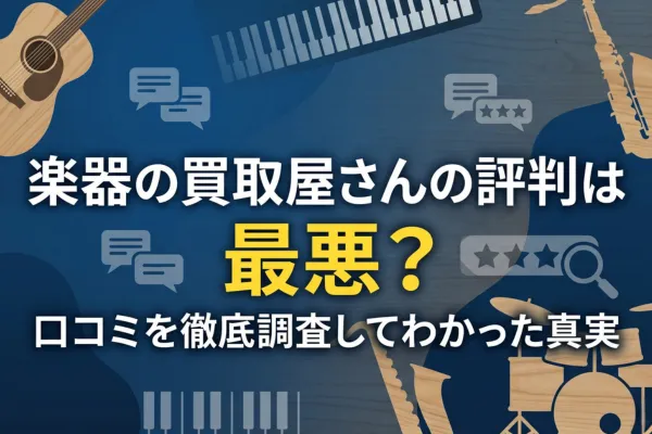 楽器の買取屋さんの評判は最悪？口コミを徹底調査してわかった真実