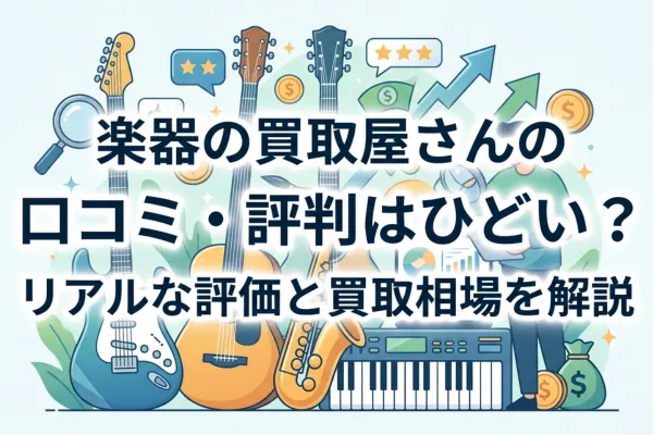 楽器の買取屋さんの口コミ・評判はひどい？リアルな評価と買取相場を解説