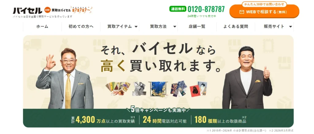 バイセル
