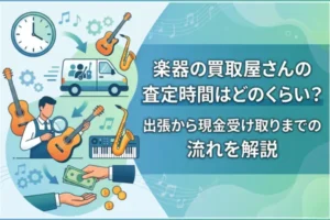楽器の買取屋さんの査定時間はどのくらい？出張から現金受け取りまでの流れを解説
