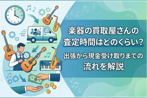 楽器の買取屋さんの査定時間はどのくらい？出張から現金受け取りまでの流れを解説
