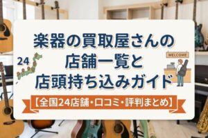 楽器の買取屋さんの店舗一覧と店頭持ち込みガイド【全国24店舗・口コミ・評判まとめ】