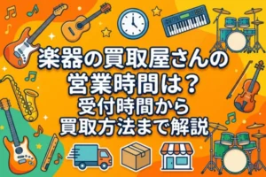 楽器の買取屋さんの営業時間は？受付時間から買取方法まで解説