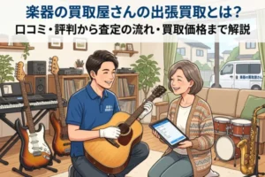 楽器の買取屋さんの出張買取とは？口コミ・評判から査定の流れ・買取価格まで解説