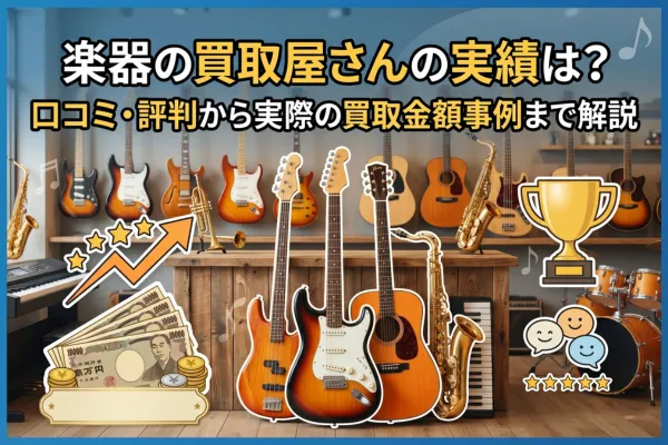 楽器の買取屋さんの実績は？口コミ・評判から実際の買取金額事例まで解説