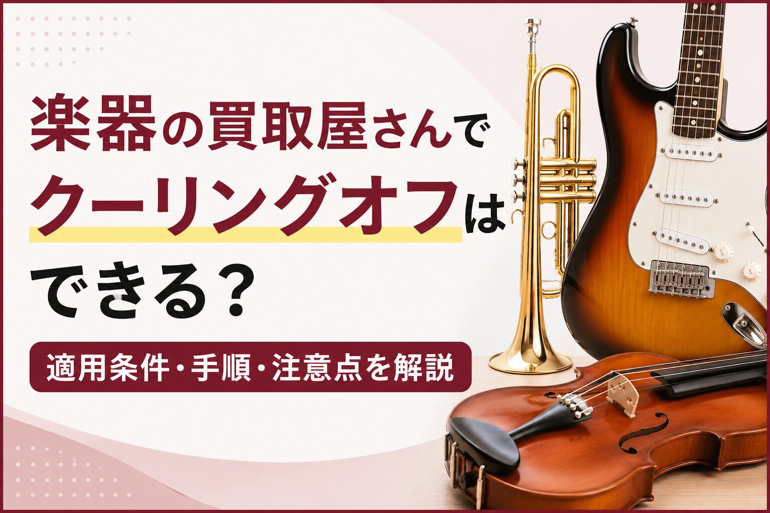 楽器の買取屋さんでクーリングオフはできる?適用条件・手順・注意点を解説